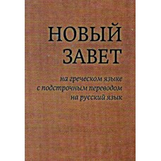 Новый Завет на греческом языке с подстрочным переводом на русский